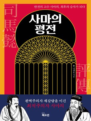 cover image of 사마의 평전